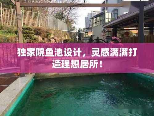 独家院鱼池设计,灵感满满打造理想居所!
