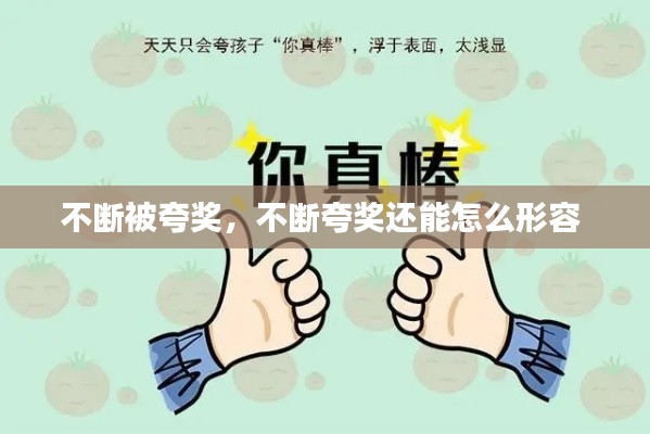 不断被夸奖,不断夸奖还能怎么形容