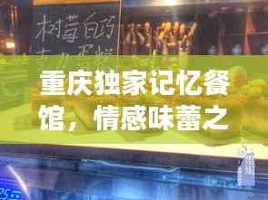 重庆独家记忆餐馆,情感味蕾之旅与独特美食记忆