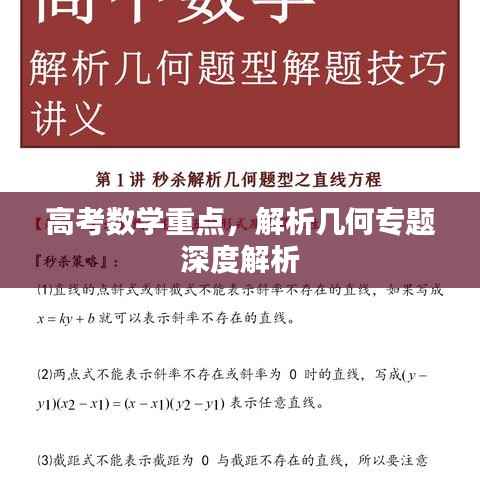 高考数学重点,解析几何专题深度解析