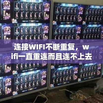 连接WIFI不断重复,wifi一直重连而且连不上去怎么办