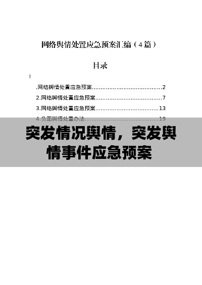 突发情况舆情,突发舆情事件应急预案