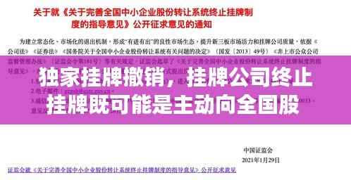 独家挂牌撤销,挂牌公司终止挂牌既可能是主动向全国股