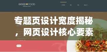 专题页设计宽度揭秘,网页设计核心要素探索