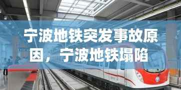 宁波地铁突发事故原因,宁波地铁塌陷