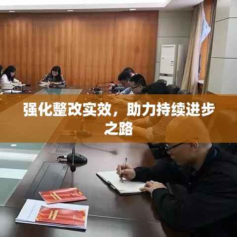 强化整改实效,助力持续进步之路