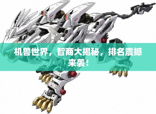机兽世界,智商大揭秘,排名震撼来袭!