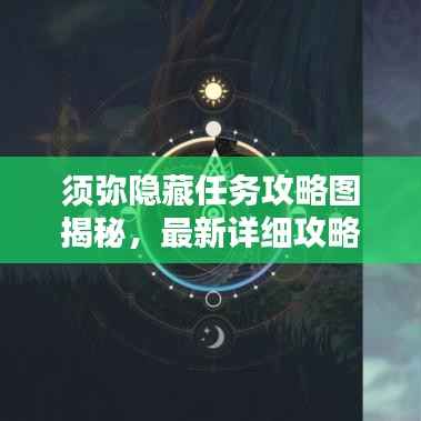 须弥隐藏任务攻略图揭秘，最新详细攻略