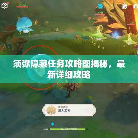 须弥隐藏任务攻略图揭秘,最新详细攻略