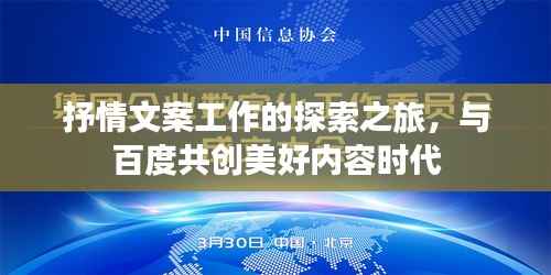 抒情文案工作的探索之旅,与百度共创美好内容时代