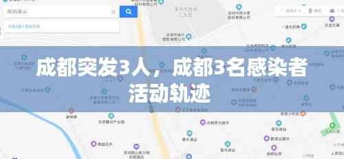 成都突发3人,成都3名感染者活动轨迹