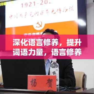 深化语言修养,提升词语力量,语言修养提升之路