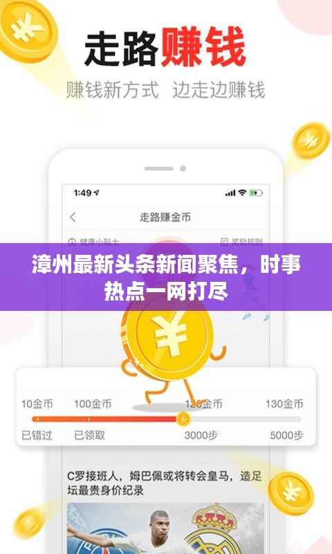 漳州最新头条新闻聚焦,时事热点一网打尽
