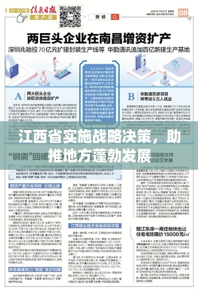 江西省实施战略决策,助推地方蓬勃发展
