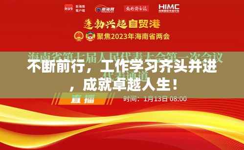 不断前行，工作学习齐头并进，成就卓越人生！