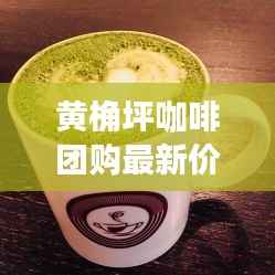 黄桷坪咖啡团购最新价格表曝光!