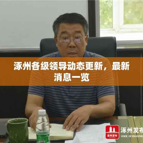 涿州各级领导动态更新,最新消息一览