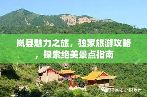 岚县魅力之旅,独家旅游攻略,探索绝美景点指南