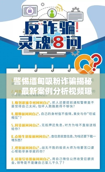 警惕缅甸吸粉诈骗揭秘,最新案例分析视频曝光诈骗手法内幕