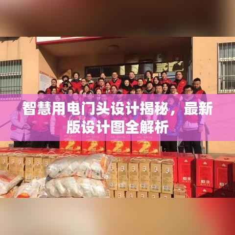智慧用电门头设计揭秘,最新版设计图全解析