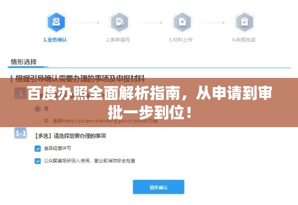 百度办照全面解析指南,从申请到审批一步到位!