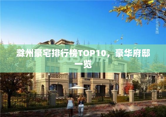 滁州豪宅排行榜TOP10,豪华府邸一览