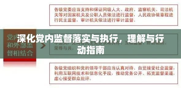 深化党内监督落实与执行,理解与行动指南