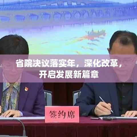 省院决议落实年,深化改革,开启发展新篇章