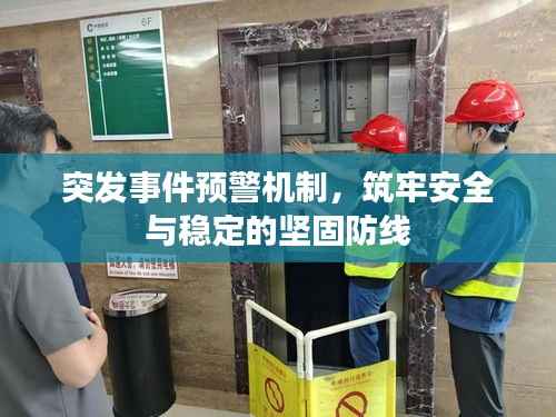 突发事件预警机制,筑牢安全与稳定的坚固防线