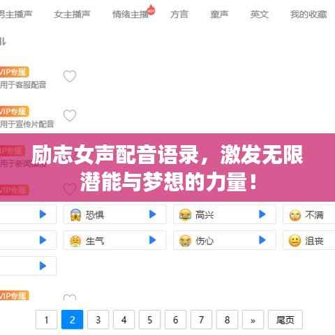 励志女声配音语录,激发无限潜能与梦想的力量!