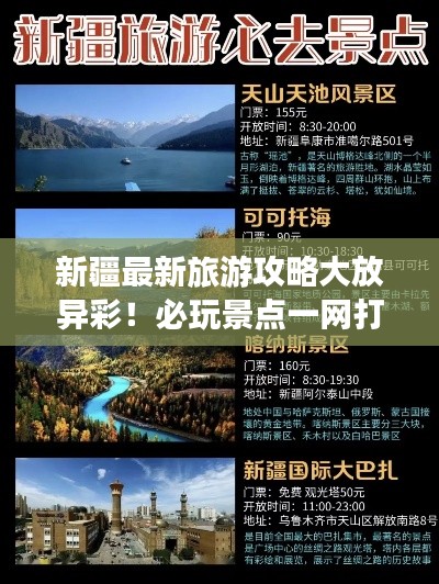 新疆最新旅游攻略大放异彩!必玩景点一网打尽!