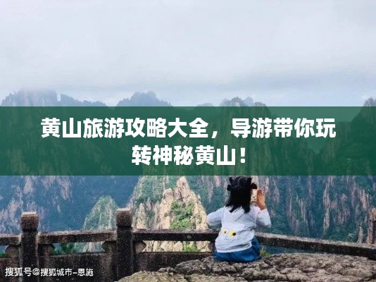 黄山旅游攻略大全,导游带你玩转神秘黄山!