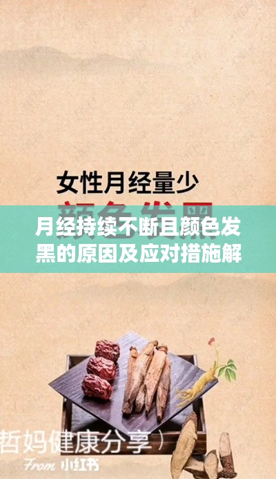 月经持续不断且颜色发黑的原因及应对措施解析