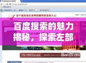 百度搜索的魅力揭秘，探索左部一首的魅力所在