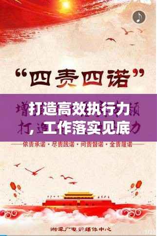 打造高效执行力,工作落实见底见效的秘诀