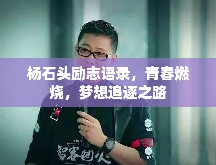 杨石头励志语录,青春燃烧,梦想追逐之路