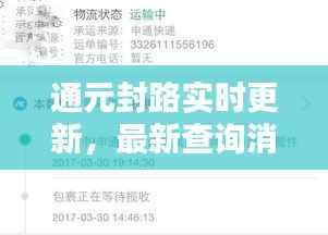 通元封路实时更新,最新查询消息速递