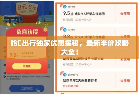 哈啰出行独家优惠揭秘,最新半价攻略大全!
