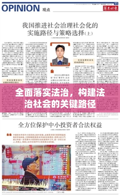 全面落实法治,构建法治社会的关键路径