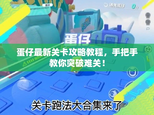 蛋仔最新关卡攻略教程,手把手教你突破难关!