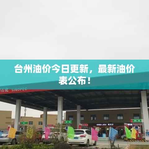 台州油价今日更新,最新油价表公布!