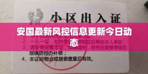 安国最新风控信息更新今日动态