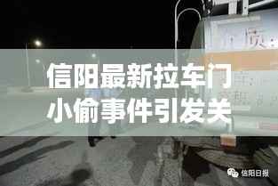 信阳最新拉车门小偷事件引发关注,社区安全待提升,警惕性需高度警觉