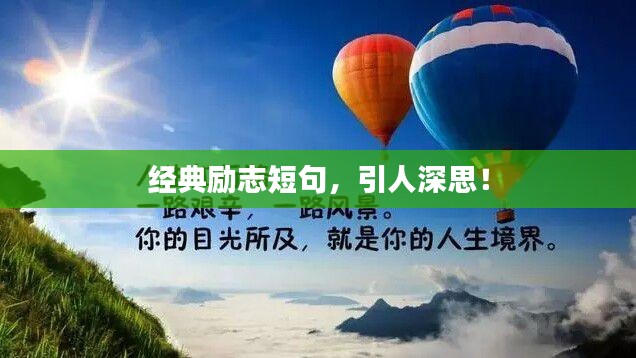 经典励志短句，引人深思！