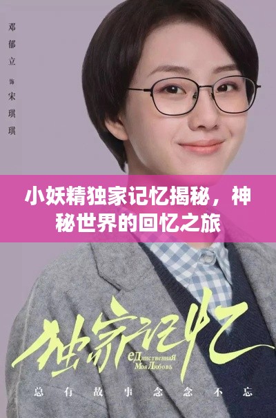 小妖精独家记忆揭秘,神秘世界的回忆之旅