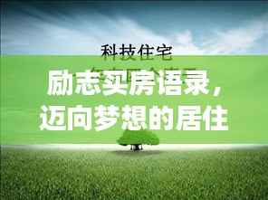 励志买房语录,迈向梦想的居住生活!