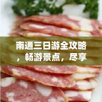 南通三日游全攻略,畅游景点,尽享美食之旅!