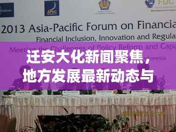 迁安大化新闻聚焦,地方发展最新动态与前景展望