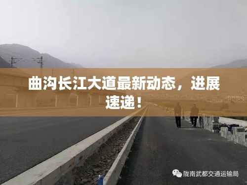 曲沟长江大道最新动态，进展速递！