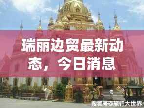 瑞丽边贸最新动态,今日消息一网打尽!